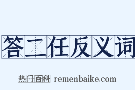 答二任反义词是什么意思的图片